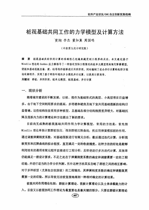 桩筏基础共同工作的力学模型及计算方法