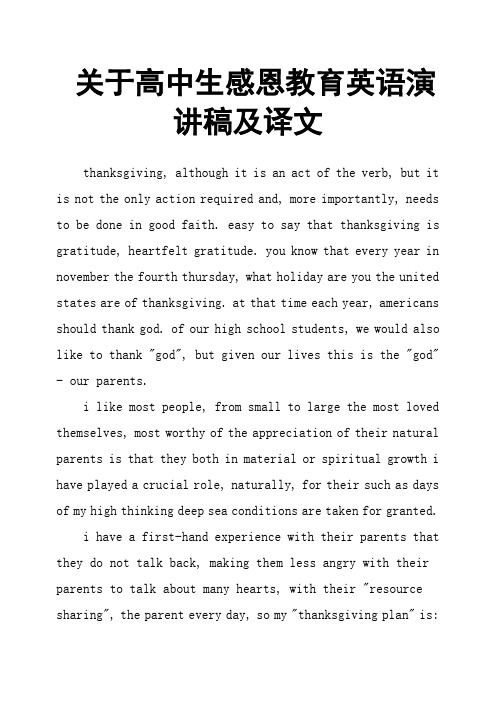关于高中生感恩教育英语演讲稿及译文