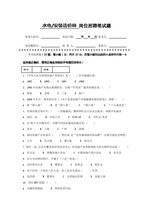 房地产企业岗位招聘笔试题题库之三十九(含答案)：水电安装造价工程师