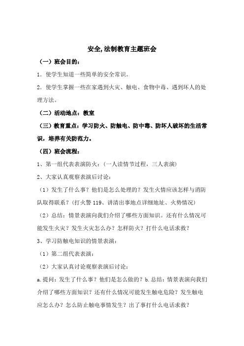 小学二年级《安全_法制教育》主题班会精品教案