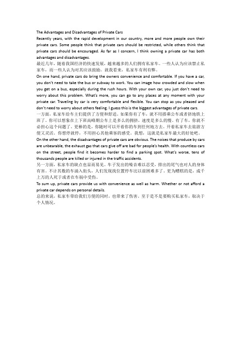 大学英语作文范文The Advantages and Disadvantages of Private Cars