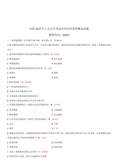 全国2010年4月自学考试00053对外经济管理概论试题答案