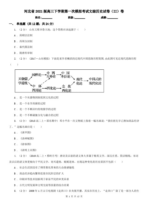 河北省2021版高三下学期第一次模拟考试文综历史试卷(II)卷