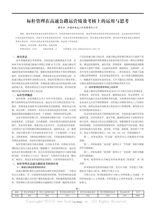 标杆管理在高速公路运营绩效考核上的运用与思考