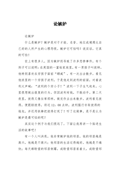 初中议论文作文：论嫉妒