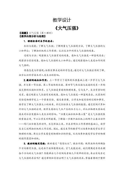 人教版九年级物理下册《老而现代的力学  第十四章 压强和浮力  三、大气压强》教案_12