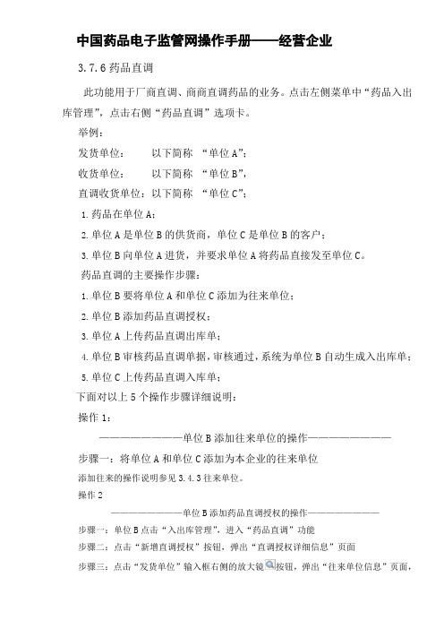 中国药品电子监管网操作手册——经营企业(药品直调)