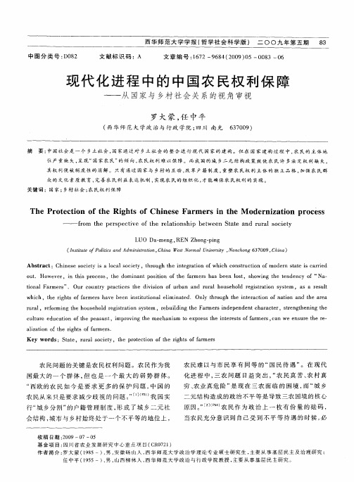 现代化进程中的中国农民权利保障——从国家与乡村社会关系的视角审视