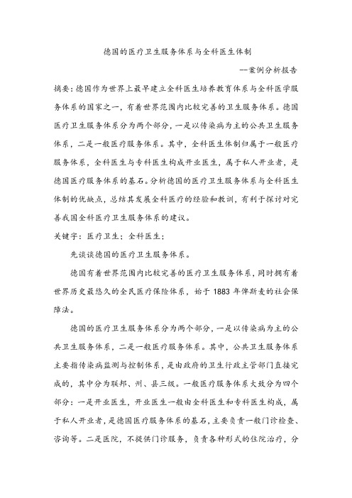 全科案例分析报告(德国)