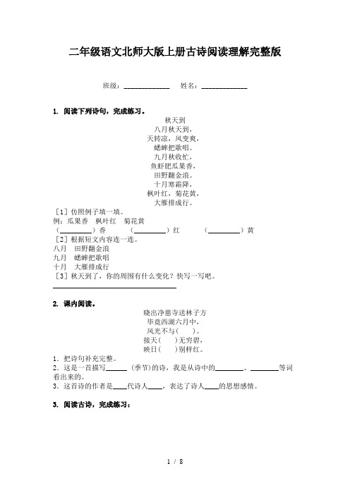 二年级语文北师大版上册古诗阅读理解完整版
