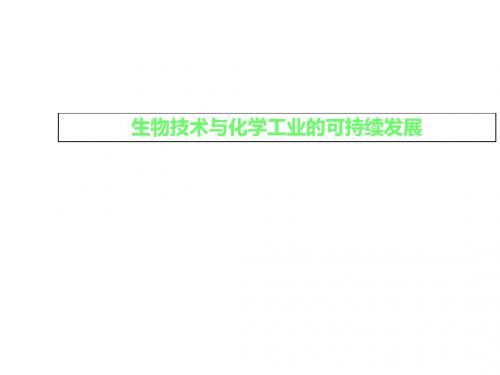 生物技术与化学工业的可持续发展-文档资料