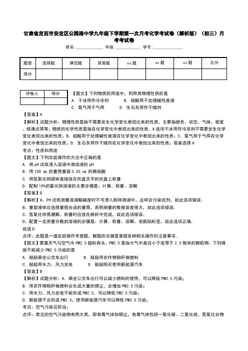 甘肃省定西市安定区公园路中学九年级下学期第一次月考化学考试卷(解析版)(初三)月考考试卷.doc