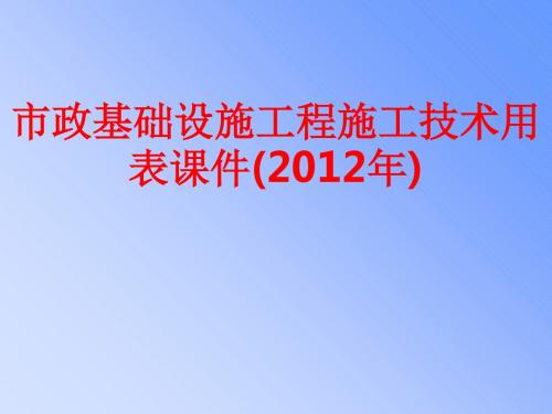 [课件]市政基础设施工程施工技术用表(2012年)PPT