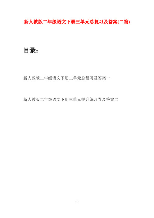 新人教版二年级语文下册三单元总复习及答案(二篇)
