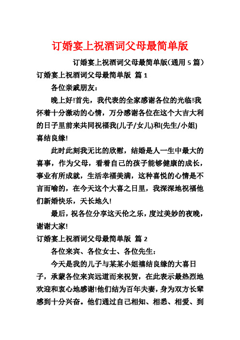 订婚宴上祝酒词父母最简单版