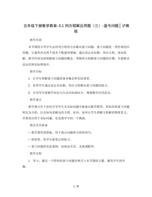 五年级下册数学教案-3.1   列方程解应用题(三)-盈亏问题 ▏沪教版 