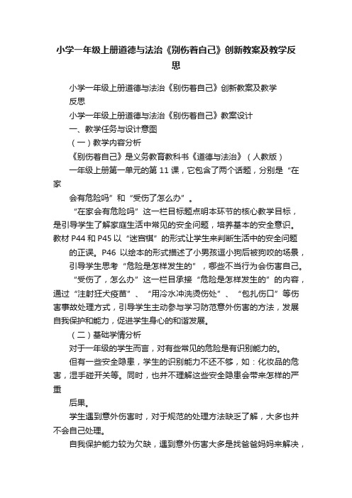 小学一年级上册道德与法治《别伤着自己》创新教案及教学反思