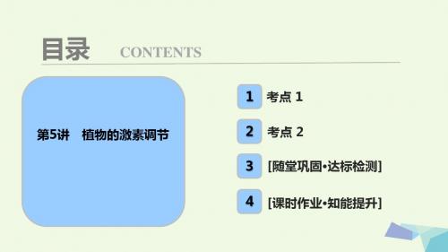 高考生物大一轮复习第八单元生命活动的调节第八单元第5讲植物的激素调节课件
