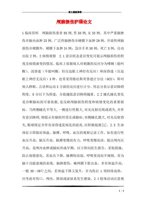颅脑损伤护理论文_0