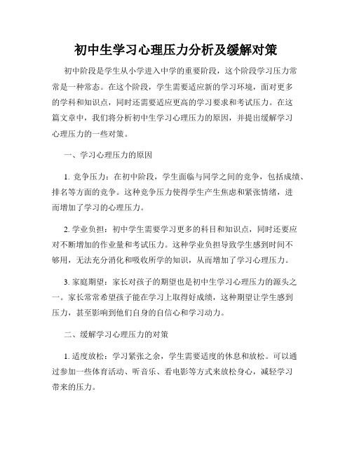 初中生学习心理压力分析及缓解对策