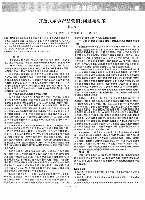 开放式基金产品营销：问题与对策