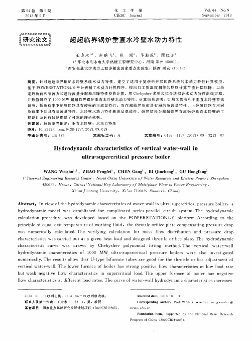 超超临界锅炉垂直水冷壁水动力特性