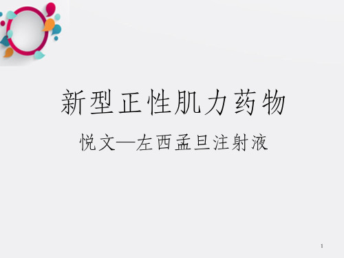 新型正性肌力药物悦文左西孟旦注射液