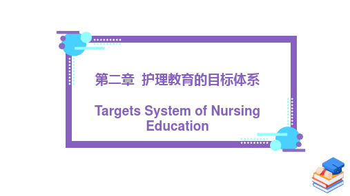 护理教育学-第2章 护理教育的目标体系-2021-1