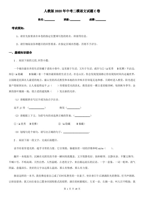 人教版2020年中考二模语文试题C卷(模拟)