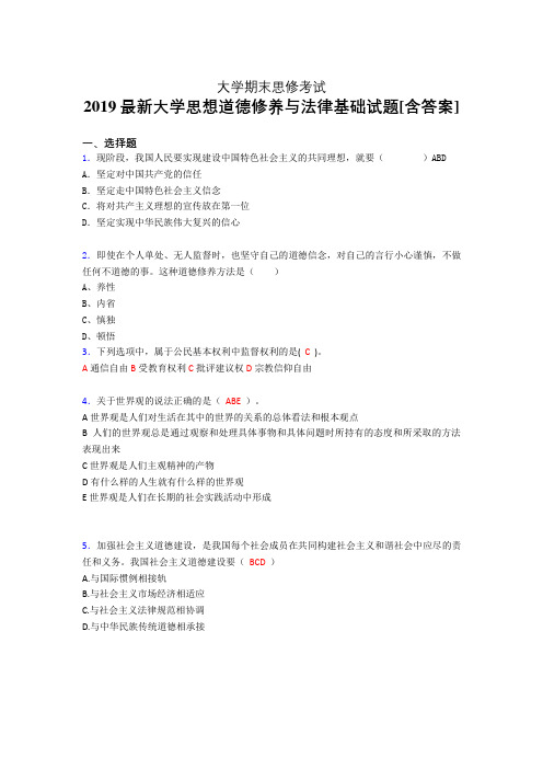 精选2019最新大学思修期末模拟考试题库(含参考答案)