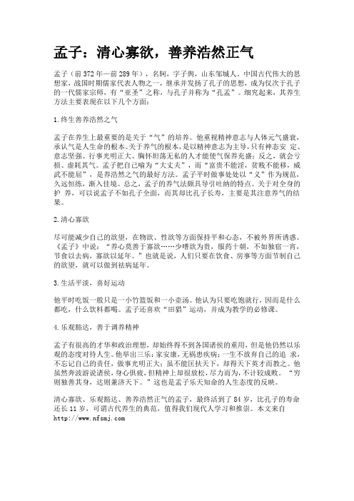 孟子：清心寡欲,善养浩然正气