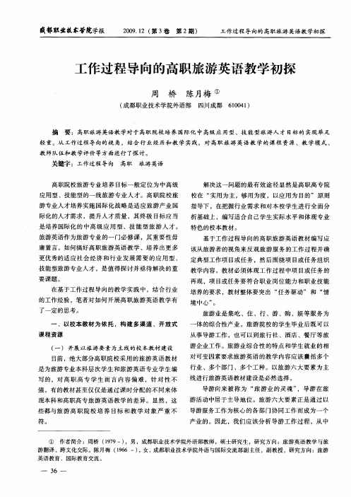 工作过程导向的高职旅游英语教学初探