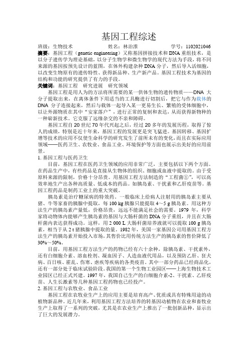 基因工程综述