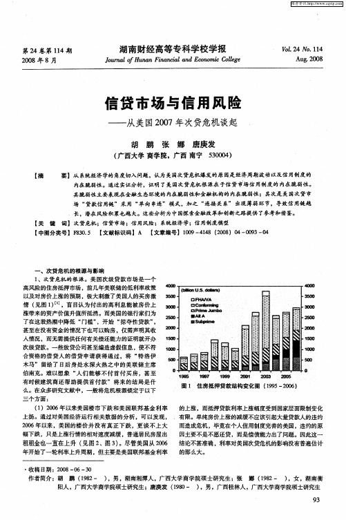 信贷市场与信用风险——从美国2007年次贷危机谈起