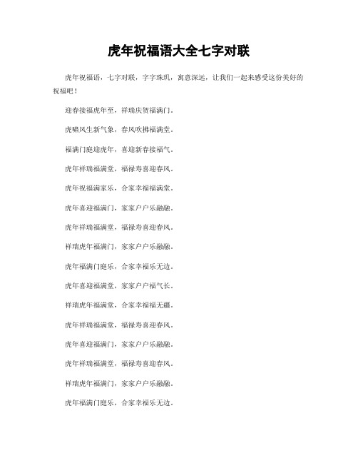 虎年祝福语大全七字对联