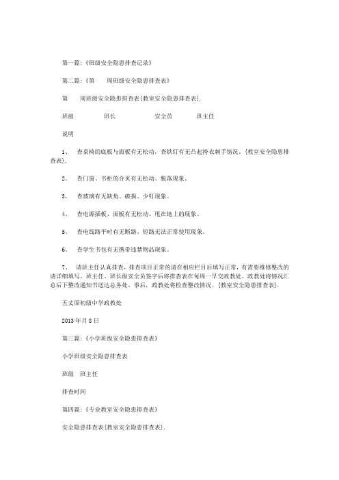 教室安全隐患排查表范文
