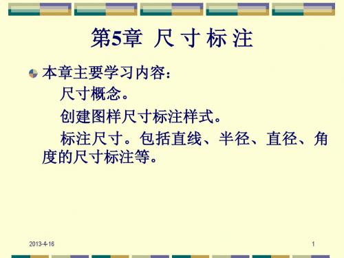 第5章 尺寸标注