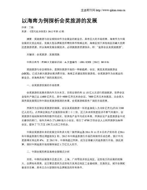 以海南为例探析会奖旅游的发展