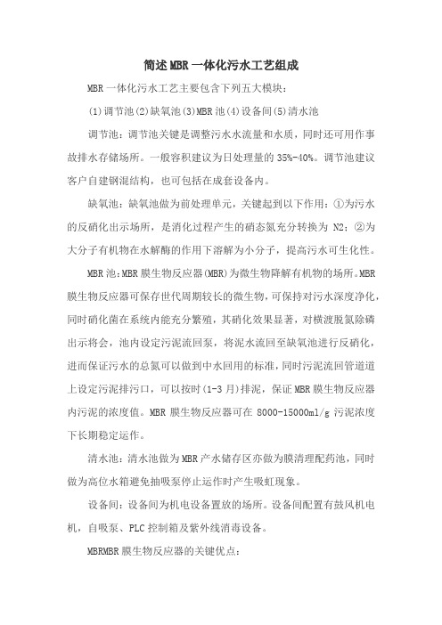 简述MBR一体化污水工艺组成