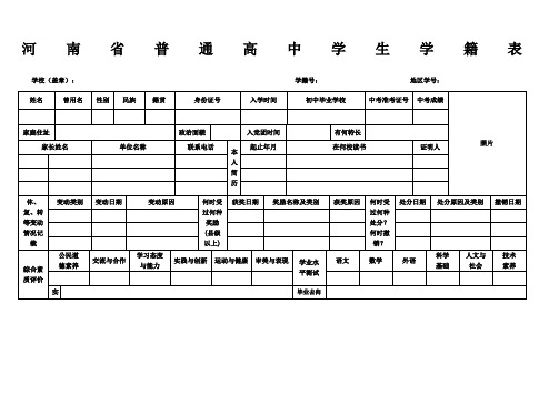 河南省普通高中学生学籍表