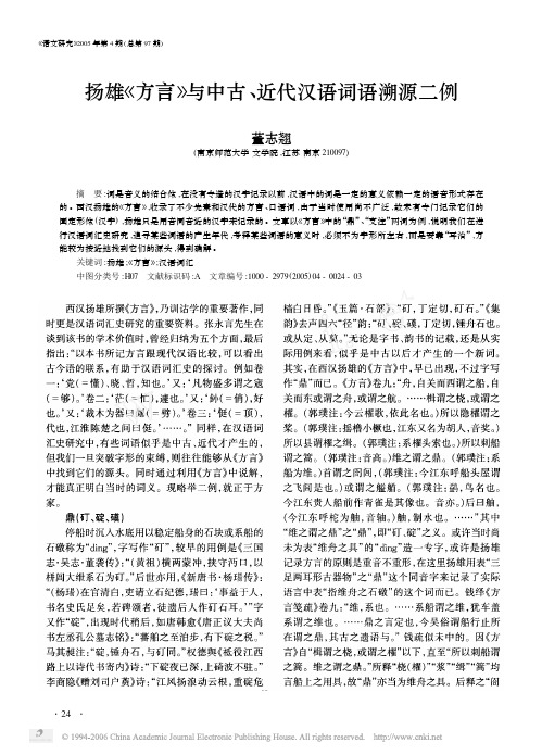 扬雄《方言》与中古、近代汉语词语溯源二例