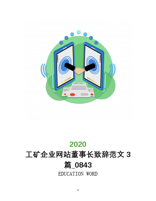 工矿企业网站董事长致辞范文3篇_0843