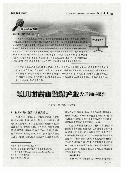利川市高山蔬菜产业发展调研报告