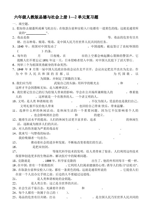 六六年级人教版品德与社会上册1—2单元复习题