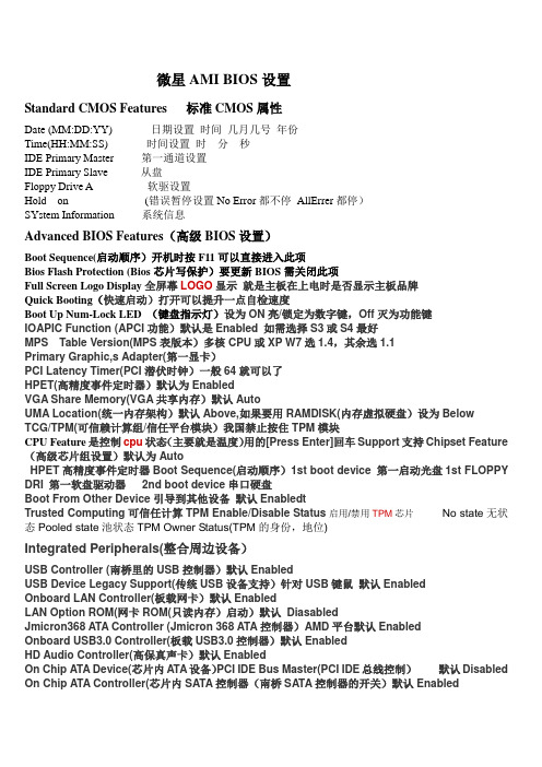 微星AMI BIOS设置