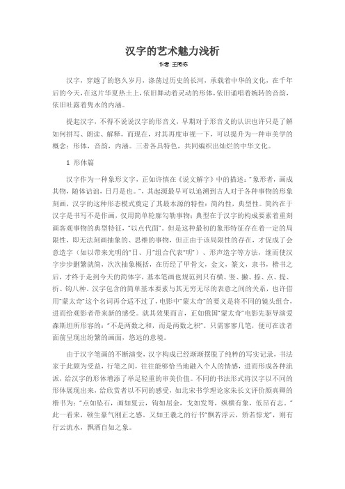 汉字的艺术魅力浅析