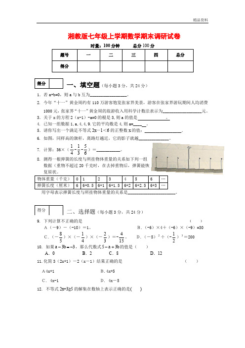 2020年湘教版七年级上学期数学期末调研试卷(附答案)