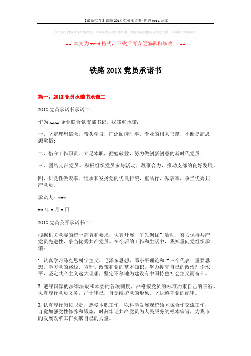 【最新推荐】铁路201X党员承诺书-优秀word范文 (11页)