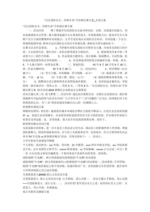 “关注消防安全,珍惜生命”手抄报比赛方案_企划文案