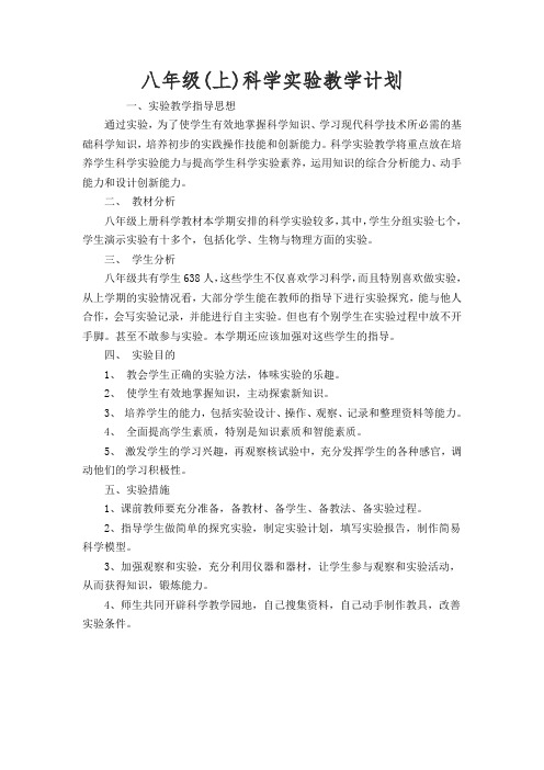 八年级上册科学实验教学计划